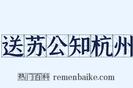 送苏公知杭州是什么意思的图片